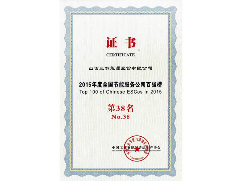 2015年節(jié)能服務(wù)百強(qiáng)第38名
