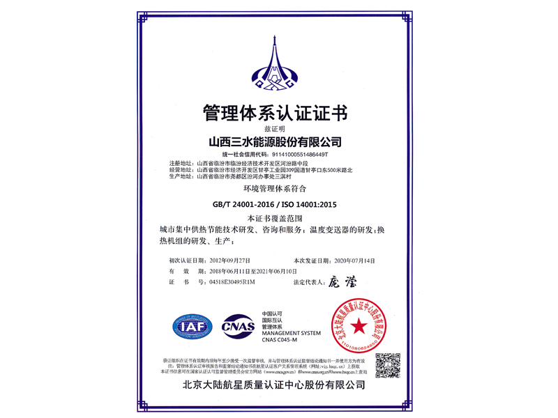 管理體系認(rèn)證證書-環(huán)境管理體系