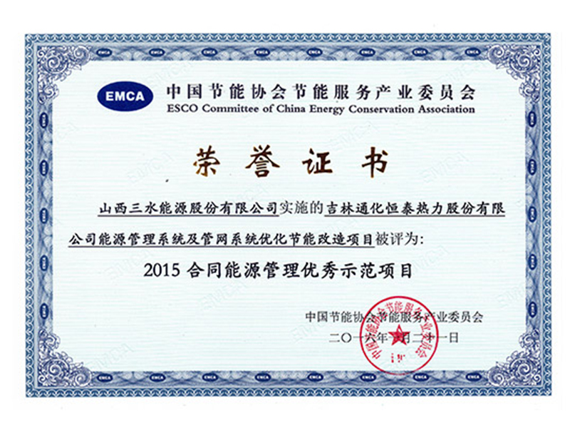 2015年通化恒泰項目被評為2015合同能源管理優(yōu)秀示范項目