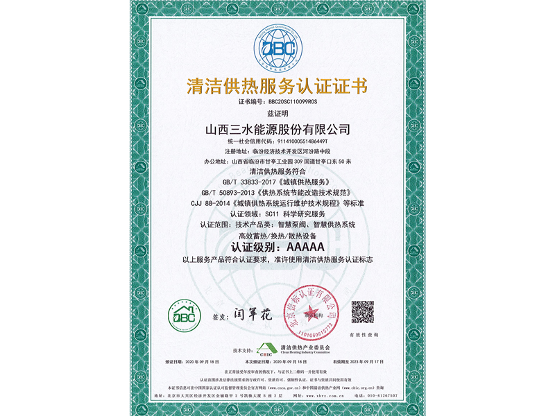 清潔供熱服務(wù)認(rèn)證證書