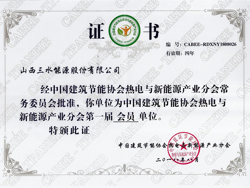 中國建筑節(jié)能協(xié)會熱電與新能源產(chǎn)業(yè)分會會員