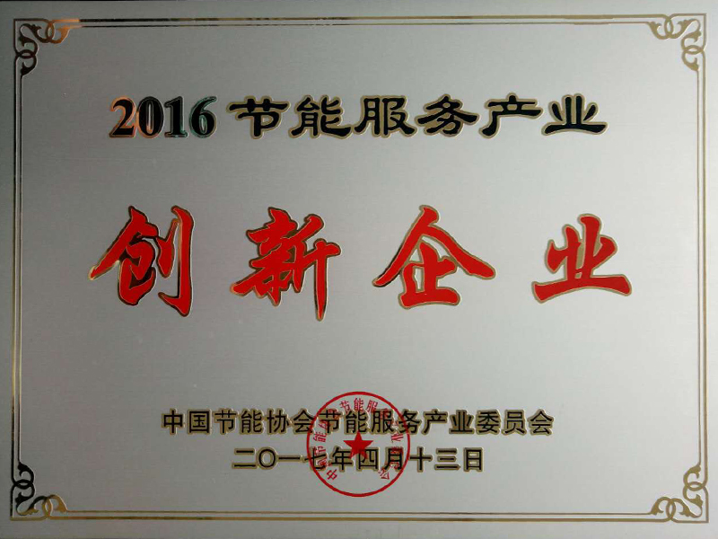 2016節(jié)能服務(wù)產(chǎn)業(yè)創(chuàng)新企業(yè)