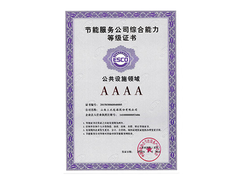 2015年授予公共設(shè)施領(lǐng)域AAAA級節(jié)能服務(wù)公司稱號