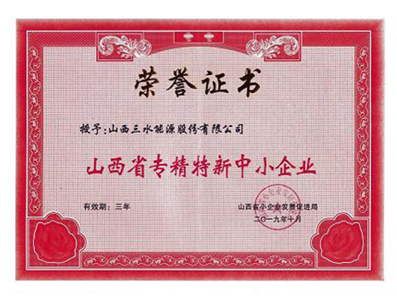 2019山西省專精特新中小企業(yè)