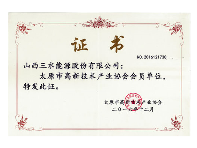 太原市高新技術(shù)企業(yè)產(chǎn)業(yè)協(xié)會會員證書