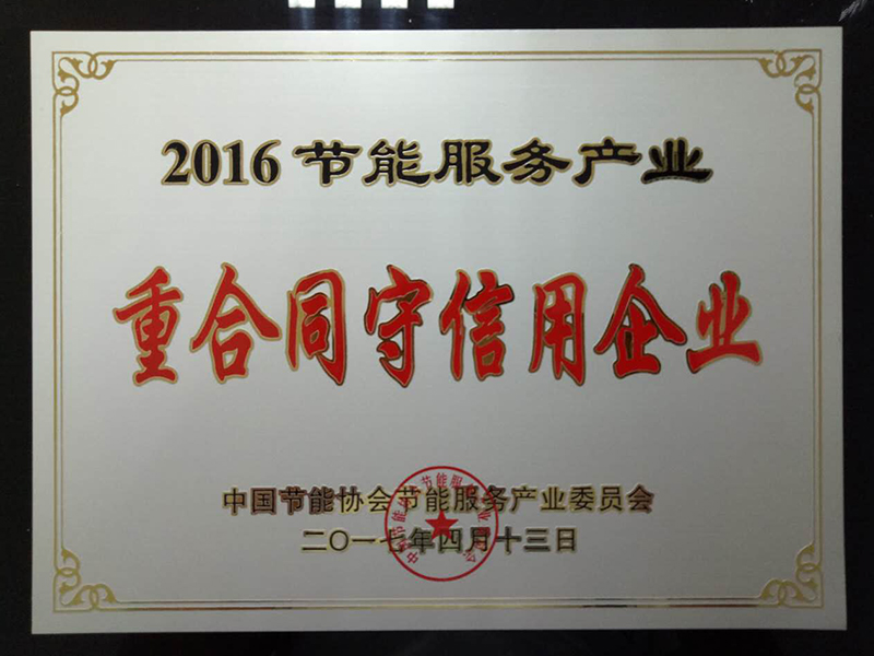 節(jié)能服務(wù)產(chǎn)業(yè)重合同守信用企業(yè)
