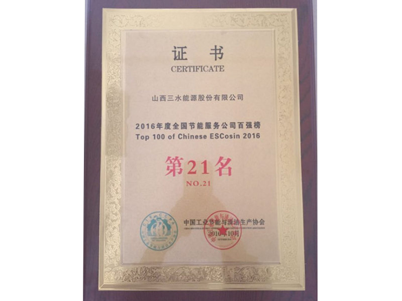 2016年度全國節(jié)能服務(wù)公司百強(qiáng)榜第21名