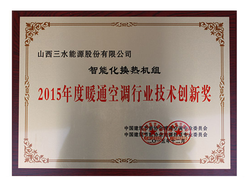 2015年度暖通空調(diào)行業(yè)技術(shù)創(chuàng)新獎